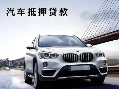 政务车抵贷如何办理押车和不押车?