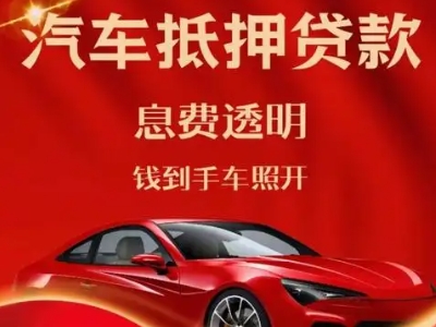 政务良好口碑的汽车抵押贷款公司推荐