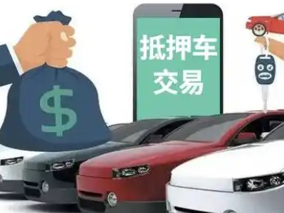 政务汽车抵押贷款通过率高