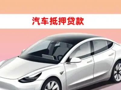 办理政务车辆抵押贷款需要什么条件，优势以及结清手续?