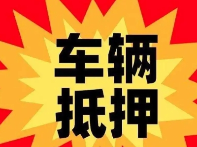 政务汽车抵押贷款利息一般是多少？